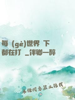每個(gè)世界屬下都在打臉