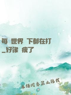 每個世界屬下都在打臉