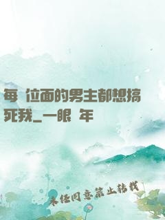 每個位面的男主都想搞死我