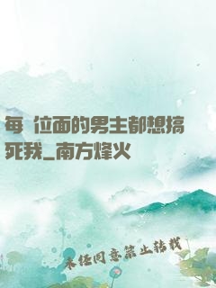 每個位面的男主都想搞死我