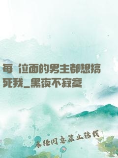 每個位面的男主都想搞死我