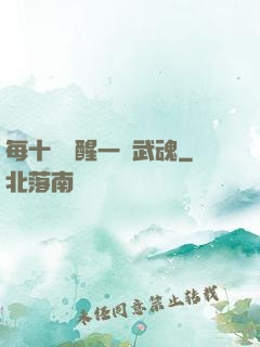 每十級覺醒一個武魂