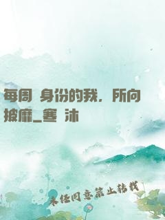 每周換身份的我，所向披靡