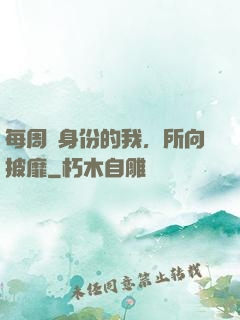 每周換身份的我，所向披靡