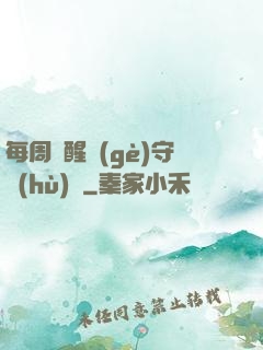每周覺醒個(gè)守護(hù)靈