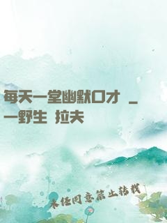 每天一堂幽默口才課