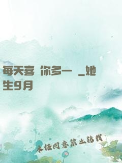 每天喜歡你多一點