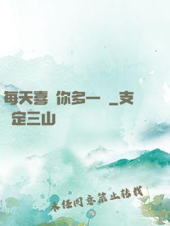 每天喜歡你多一點