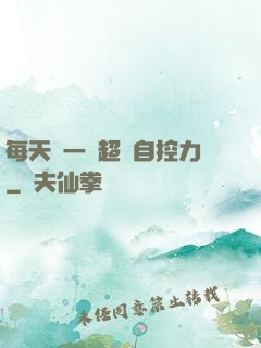 每天學一點超級自控力
