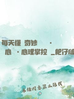 每天懂點奇妙問話術·讀心術·心理掌控術