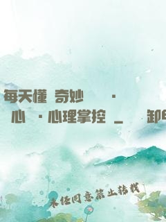 每天懂點奇妙問話術·讀心術·心理掌控術