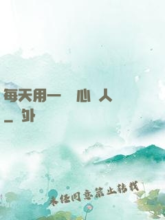 每天用一點讀心識人術