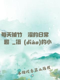 每天被竹馬澆灌的日常筆趣閣