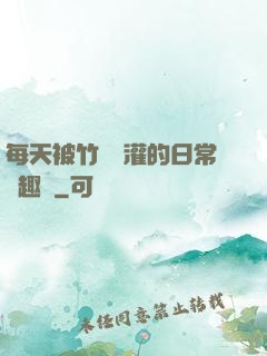 每天被竹馬澆灌的日常筆趣閣