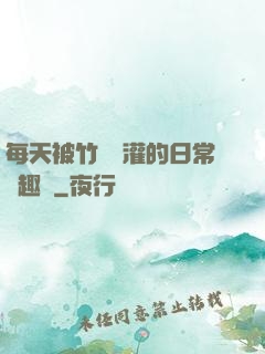 每天被竹馬澆灌的日常筆趣閣