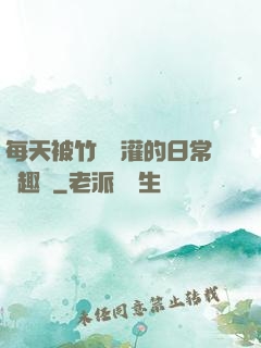 每天被竹馬澆灌的日常筆趣閣