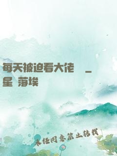 每天被迫看大佬營業