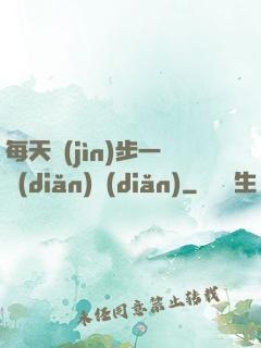 每天進(jìn)步一點(diǎn)點(diǎn)