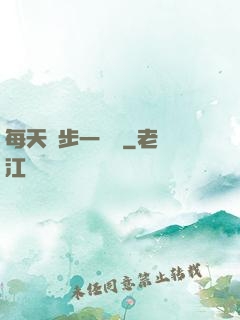 每天進步一點點