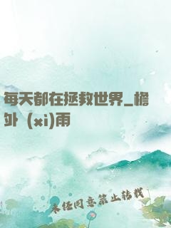 每天都在拯救世界
