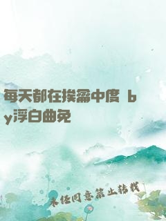 每天都在挨龠中度過by浮白曲免費
