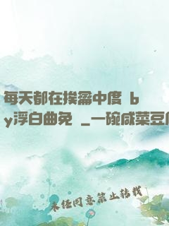 每天都在挨龠中度過by浮白曲免費