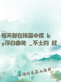 每天都在挨龠中度過by浮白曲免費