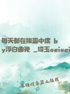每天都在挨龠中度過by浮白曲免費