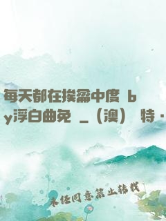 每天都在挨龠中度過by浮白曲免費