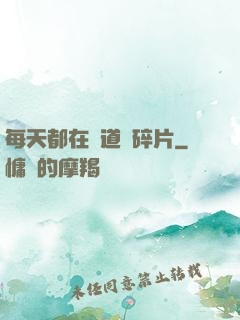 每天都在撿道侶碎片