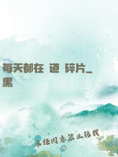 每天都在撿道侶碎片