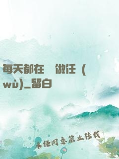 每天都在攢錢做任務(wù)