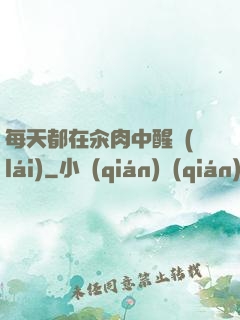 每天都在汆肉中醒來(lái)