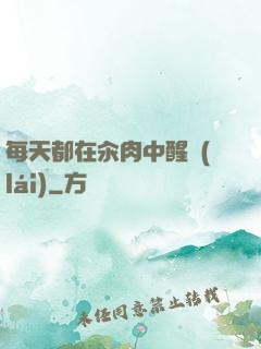 每天都在汆肉中醒來(lái)