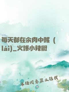 每天都在汆肉中醒來(lái)