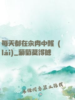 每天都在汆肉中醒來(lái)