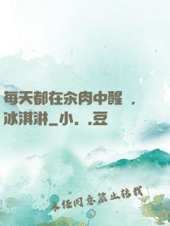 每天都在汆肉中醒來,冰淇淋