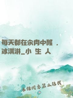 每天都在汆肉中醒來,冰淇淋