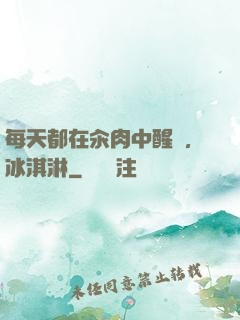 每天都在汆肉中醒來,冰淇淋