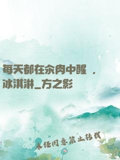 每天都在汆肉中醒來,冰淇淋