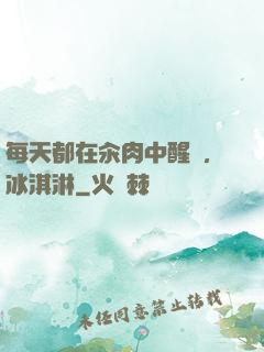 每天都在汆肉中醒來,冰淇淋