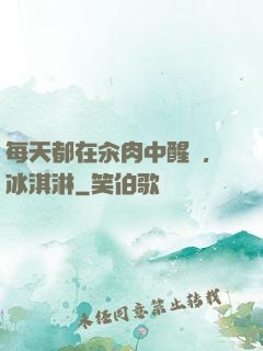 每天都在汆肉中醒來,冰淇淋