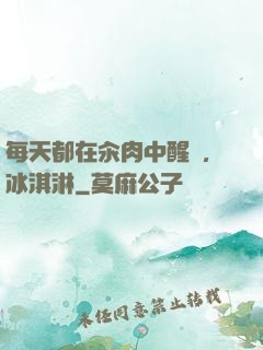 每天都在汆肉中醒來,冰淇淋