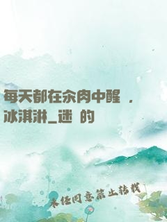 每天都在汆肉中醒來,冰淇淋