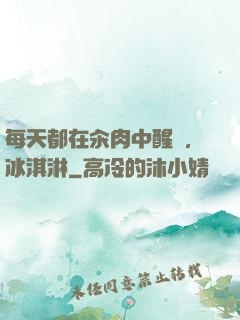 每天都在汆肉中醒來,冰淇淋
