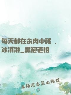 每天都在汆肉中醒來,冰淇淋
