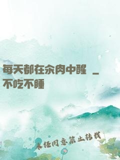 每天都在汆肉中醒來