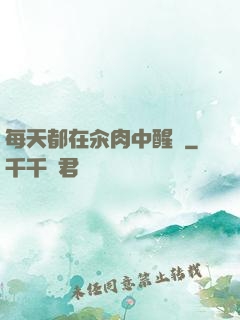 每天都在汆肉中醒來