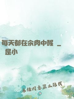 每天都在汆肉中醒來