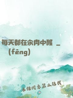 每天都在汆肉中醒來